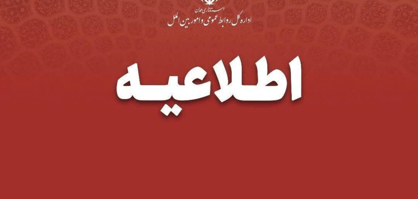 اطلاعیه روابط عمومی و امور بین‌الملل استانداری همدان