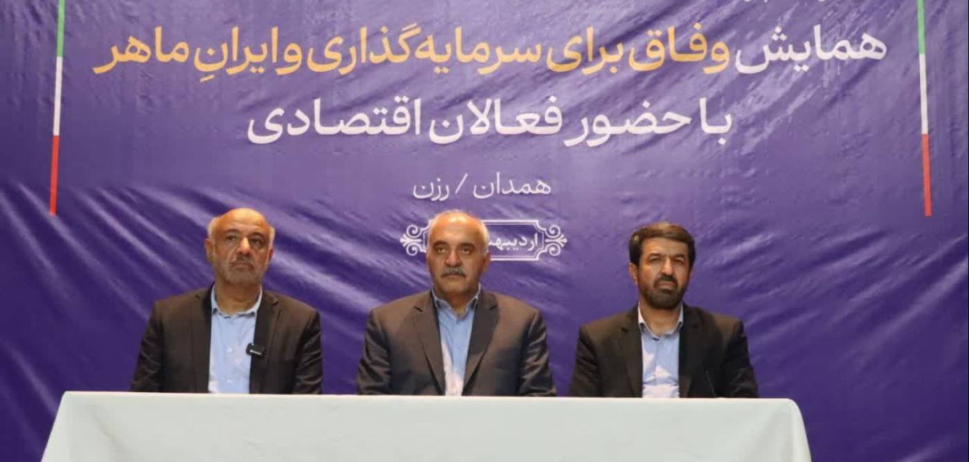  استاندار همدان: وفاق و هم‌افزایی؛ کلید توسعه اقتصادی همدان