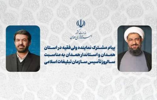  پیام مشترک نماینده ولی‌فقیه در استان و امام جمعه همدان و استاندار همدان به مناسبت سالروز تاسیس سازمان تبلیغات اسلامی 