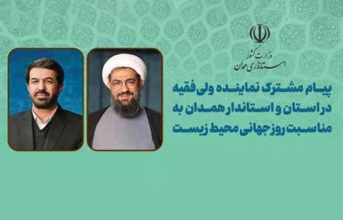 پیام مشترک نماینده ولی‌فقیه و استاندارهمدان به مناسبت هفته محیط زیست