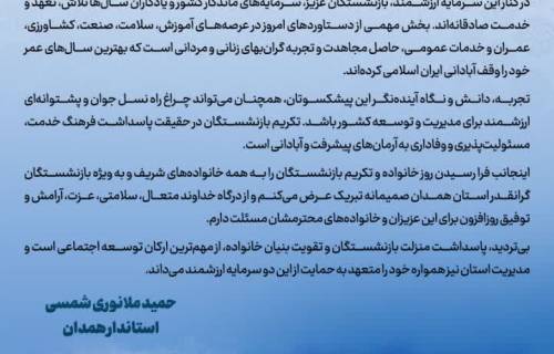  پیام استاندار همدان به مناسبت روز خانواده و تکریم بازنشستگان