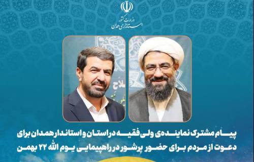 پیام مشترک نماینده‌ی ولی فقیه در استان و استاندار همدان برای دعوت از مردم برای حضور پرشور در راهپیمایی یوم الله ۲۲ بهمن 