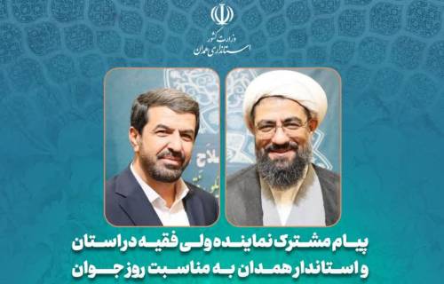 پیام مشترک نماینده ولی‌فقیه در استان و استاندار همدان به مناسبت روز جوان