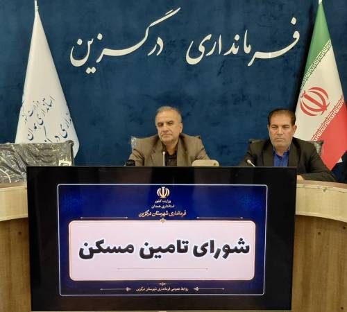 شورای تامین مسکن شهرستان درگزین به ریاست محمد سلطانی ابراهیمیان تشکیل جلسه داد
