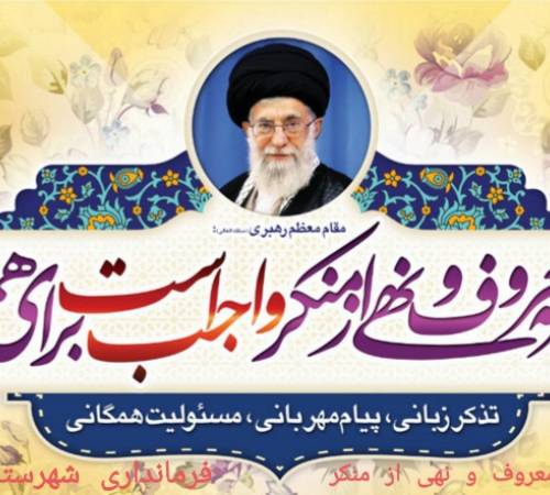 ستاد امربه معروف و نهی از منکر فرمانداری شهرستان کبودراهنگ