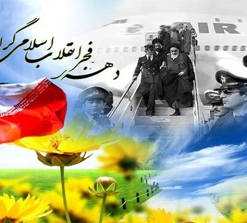 دهه فجر مبارک باد.