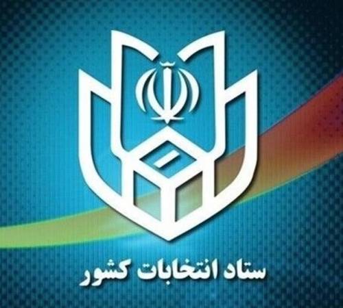 اطلاعیه شماره 1 ستاد انتخابات کشور