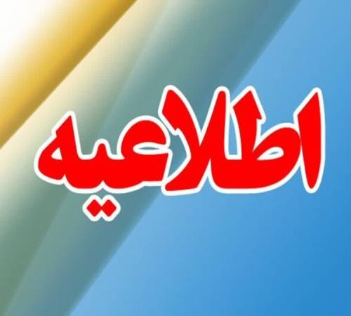 اطلاعیه دوازدهمین آزمون مشترک فراگیر دستگاه‌های اجرایی استانداری همدان