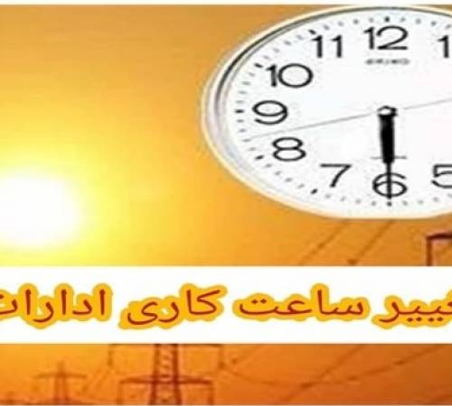 تغییر ساعت کار ادارات در همدان