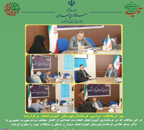 میز ارتباطات مردمی فرماندارشهرستان کبودراهنگ برگزارشد