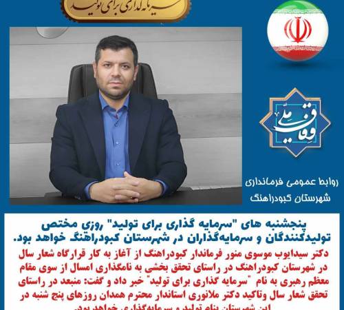 پنجشنبه های "سرمایه گذاری برای تولید" روزي مختص توليدكنندگان و سرمایه‌گذاران در شهرستان کبودراهنگ خواهد بود.