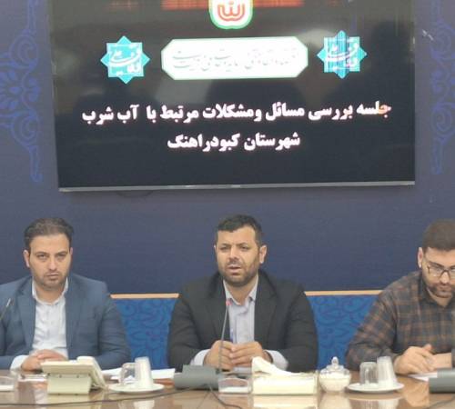 تأکید فرماندارکبودراهنگ بر رعایت الگوی مصرف آب در فصل گرما   