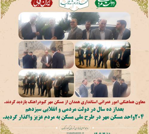 بعداز ده سال در دولت مردمی و انقلابی سیزدهم  ۲۰۴واحد مسکن مهر در طرح ملی مسکن به مردم عزیز واگذار گردید
