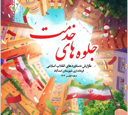دستاوردهای انقلاب اسلامی در اسدآباد 