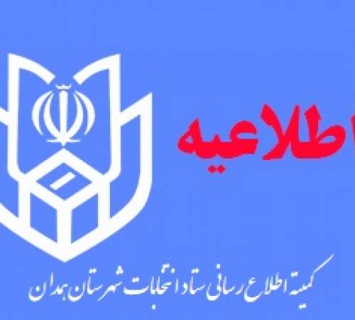 نتیجه صلاحیت داوطلبان انتخابات شورای اسلامی شهر