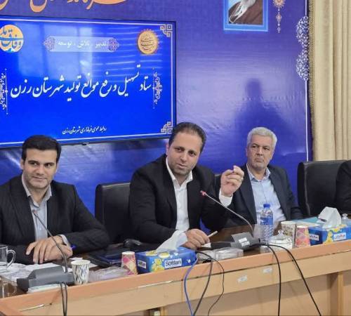 ستاد تسهیل و رفع موانع تولید رزن با حضور معاون هماهنگی امور اقتصادی استانداری برگزار شد